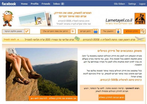 LAMETAYEL APP אפליקציה בפייסבוק תיירות במידה חברתית "למטייל"